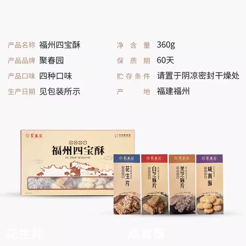 四宝酥